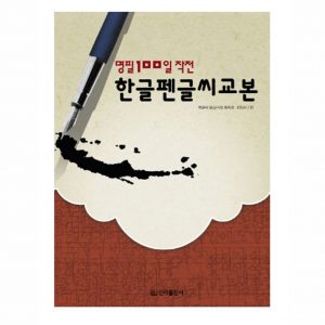 [Shinla]KOREAN WRITING Practice BOOK Text Notebook Hangul Learn pen writing